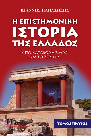 Επιστημονική Ιστορία της Ελλάδος Α ΄τόμος