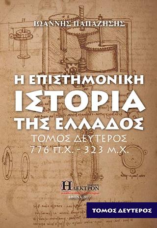 Η Επιστημονική Ιστορία της Ελλάδος