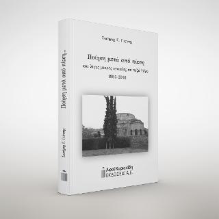 Ποίηση μετά από πίεση