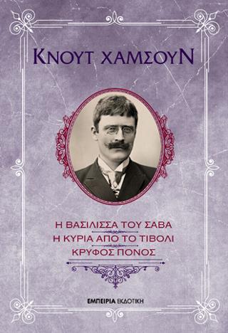 Η βασίλισσα του Σαβά – Η κυρία από το Τίβολι – Κρυφός Πόνος