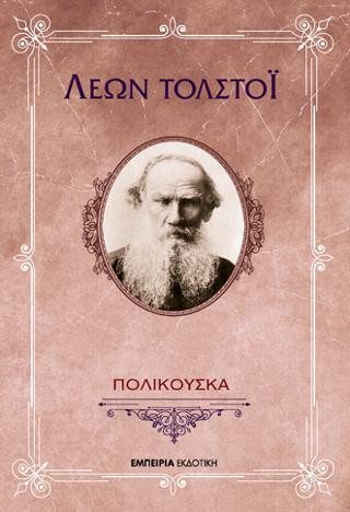 Πολικούσκα