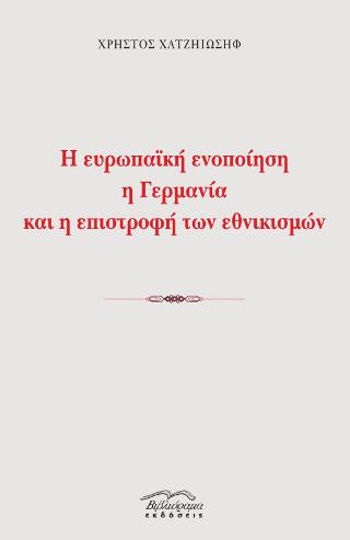 Η ευρωπαϊκή ενοποίηση η Γερμανία και η επιστροφή των εθνικισμών