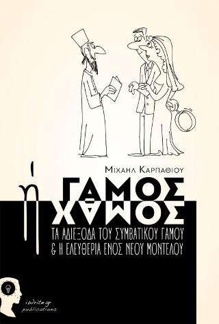 Γάμος ή Χαμός, τα αδιέξοδα του συμβατικού γάμου &amp; η ελευθερία ενός νέου μοντέλου