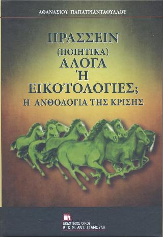 Πράσσειν (ποιητικά) Άλογα ή Εικοτολογίες;