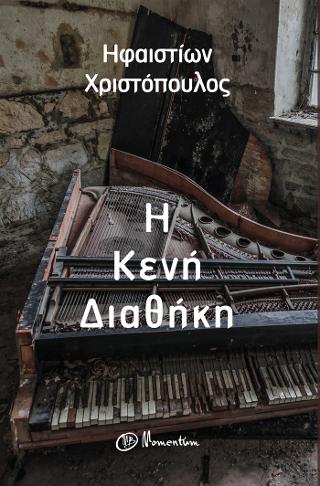 Η κενή διαθήκη