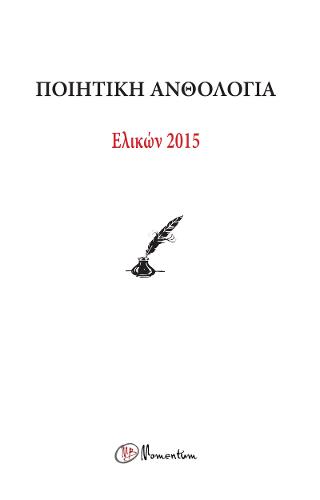 Ποιητική Ανθολογία – ΕΛΙΚΩΝ 2015