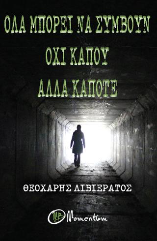 Όλα μπορούν να συμβουν όχι κάπου αλλά κάποτε