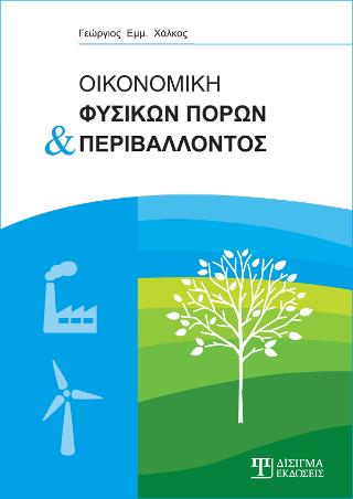 Οικονομική Φυσικών Πόρων και Περιβάλλοντος