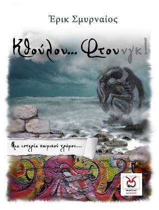 Κθούλου Φτου-νγκ!