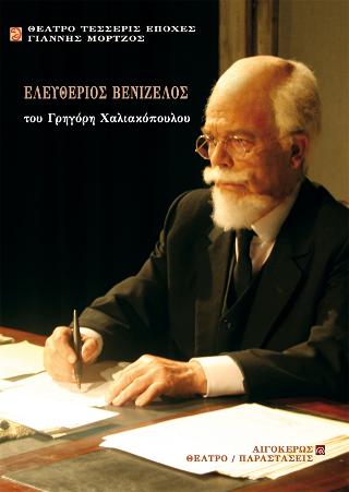 Ελευθέριος Βενιζέλος