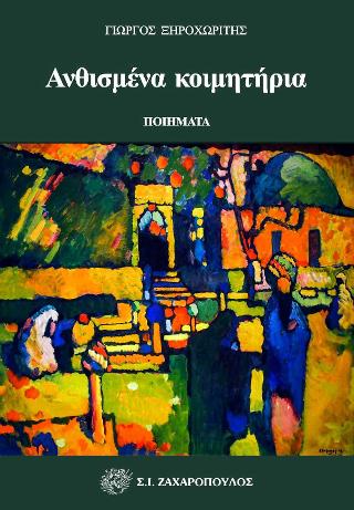 Ανθισμένα κοιμητήρια