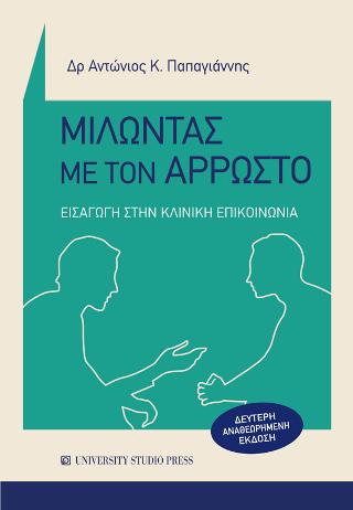 Μιλώντας με τον άρρωστο