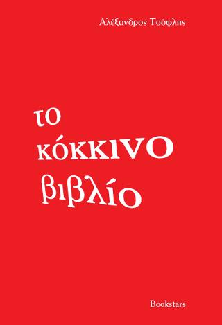 Το κόκκινο βιβλίο