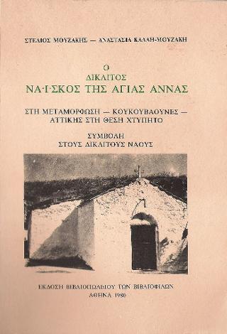 Ο δίκλιτος ναΐσκος της Αγίας Άννας