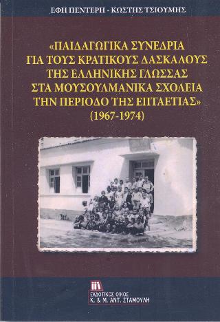 “Παιδαγωγικά Συνέδρια για τους Κρατικούς Δασκάλους της Ελληνικής γλώσσας στα Μουσουλμανικά Σχολεία την περίοδο της επταετίας” (1967-1974)