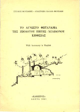Το άγνωστο φωτάναμα της Ζωοδότου Πηγής – Χελιδονούς Κηφισιάς