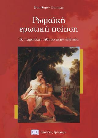 Ρωμαϊκή Ερωτική Ποίηση