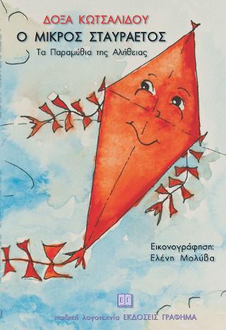 Ο μικρός Σταυραετός