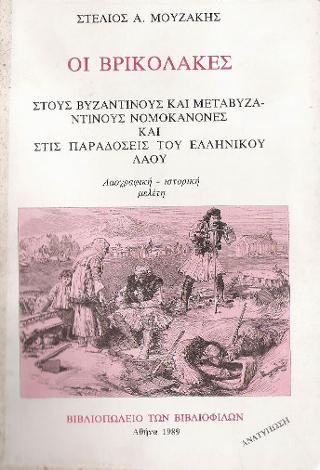 Οι Βρικόλακες