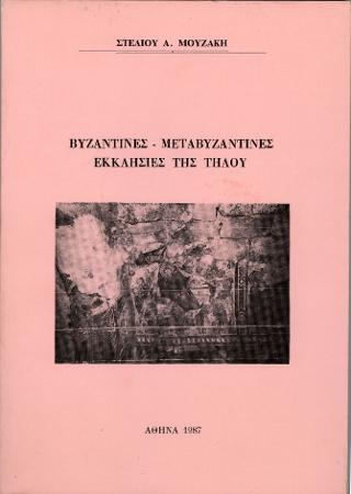 Βυζαντινές – μεταβυζαντινές εκκλησίες της Τήλου