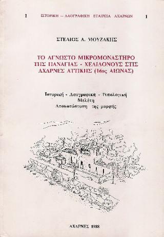 Το άγνωστο μικρομονάστηρο της Παναγίας – Χελιδονούς στις Αχαρνές Αττικής (16ος αιώνας)