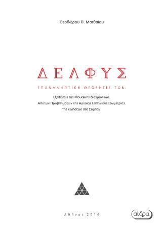 Δελφύς