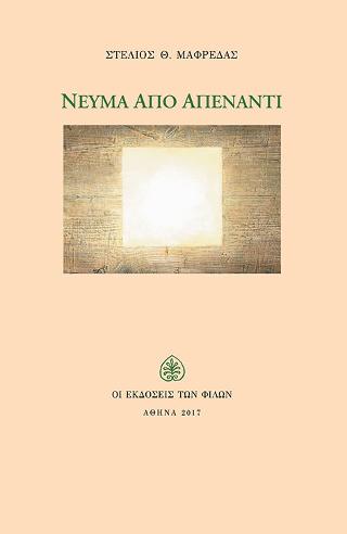 Νεύμα από Απέναντι