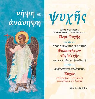 νήψη &amp; ἀνάνηψη ψυχῆς