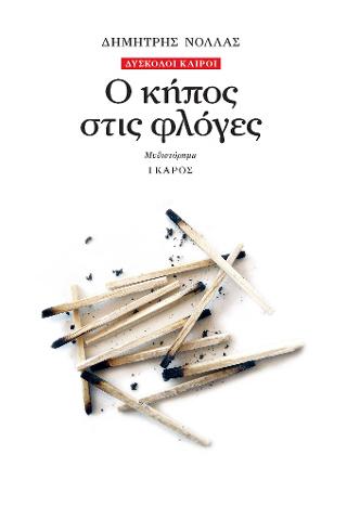 Ο κήπος στις φλόγες