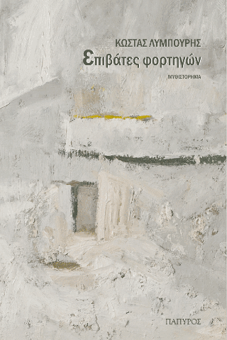 ΕΠΙΒΑΤΕΣ ΦΟΡΤΗΓΩΝ