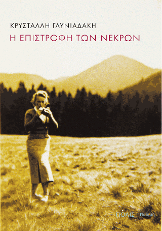 Η επιστροφή των νεκρών
