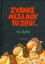 Ξυπνάς μέσα μου το ζώο!… (επίτομο μικρό)