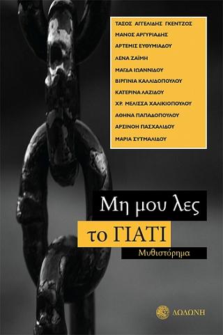 Μη μου λες το γιατί