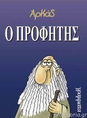 Ο Προφήτης
