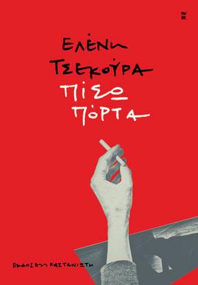 Πίσω πόρτα