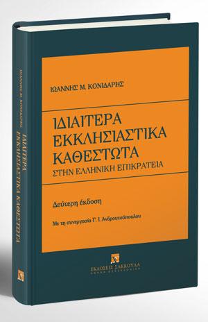 Ιδιαίτερα εκκλησιαστικά καθεστώτα