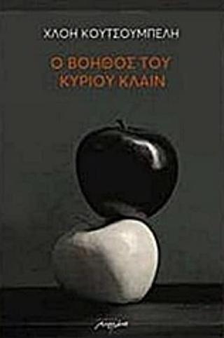 Ο βοηθός του κ. Κλάιν