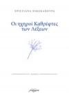 Οι ηχηροί καθρέφτες των λέξεων