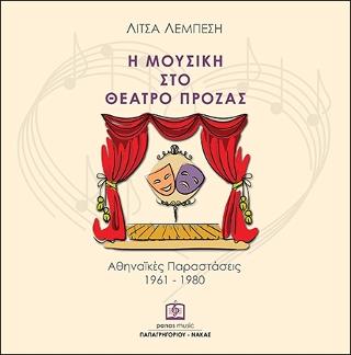 Η μουσική στο θέατρο πρόζας