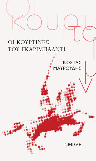 Οι κουρτίνες του Γκαριμπάλντι