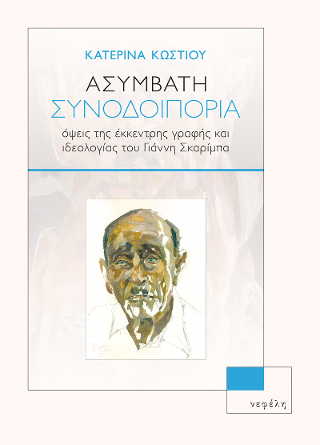 Ασύμβατη συνοδοιπορία