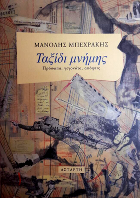 Tαξίδι μνήμης