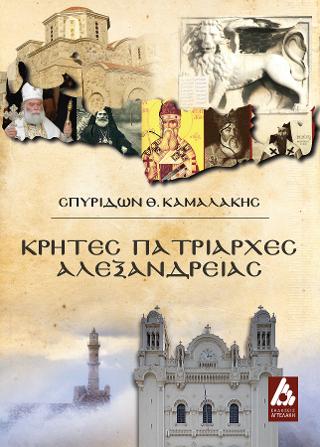 Κρήτες Πατριάρχες Αλεξανδρείας