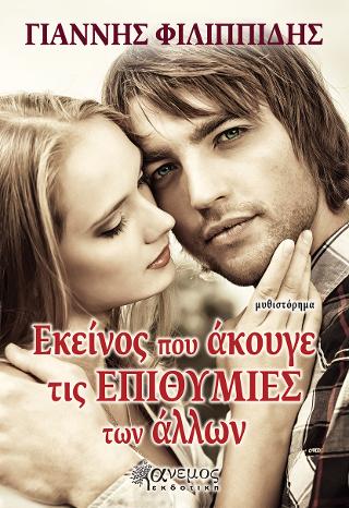 Εκείνος που άκουγε τις επιθυμίες των άλλων