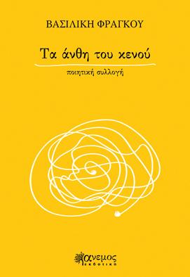 Τα άνθη του κενού
