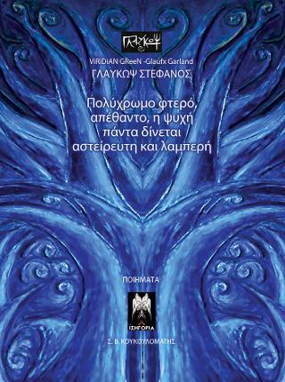 Πολύχρωμο φτερό, απέθαντο η ψυχή, πάντα δίνεται αστείρευτη και λαμπερή