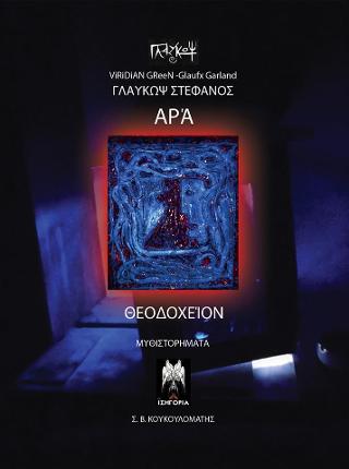 Αρά και Θεοδοχείον