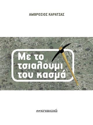 Με το τσιαλούμι του κασμά
