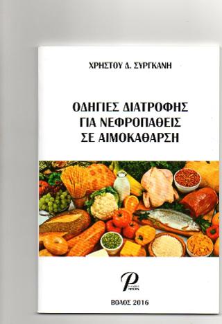 ΟΔΗΓΙΕΣ ΔΙΑΤΡΟΦΗΣ ΓΙΑ ΝΕΦΡΟΠΑΘΕΙΣ ΣΕ ΑΙΜΟΚΑΘΑΡΣΗ