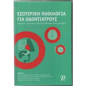 ΕΣΩΤΕΡΙΚΗ ΠΑΘΟΛΟΓΙΑ ΓΙΑ ΟΔΟΝΤΙΑΤΡΟΥΣ